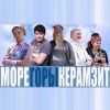 Море Горы Керамзит